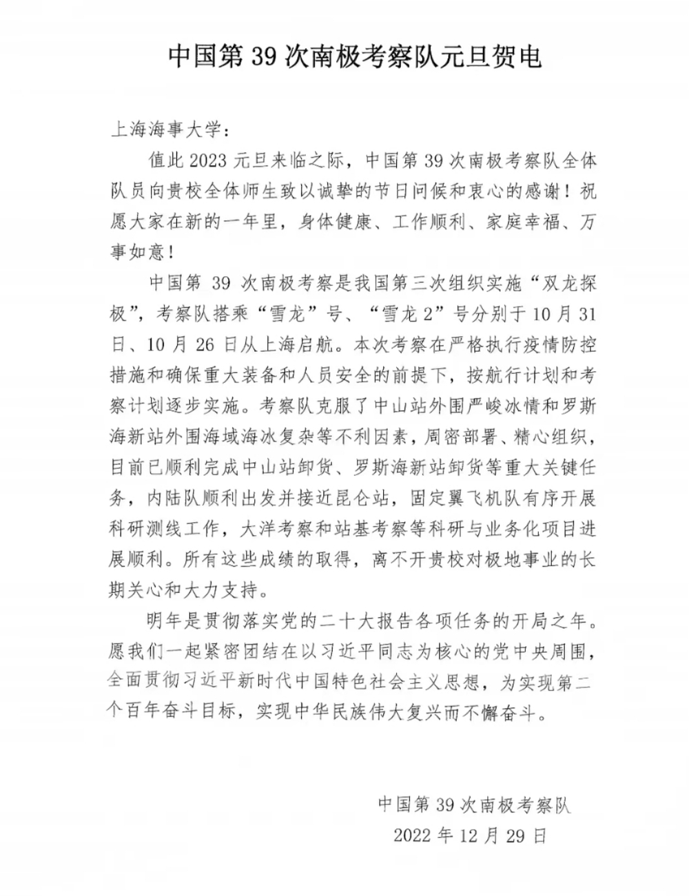 中国第39次南极考察队向学校发来元旦贺电