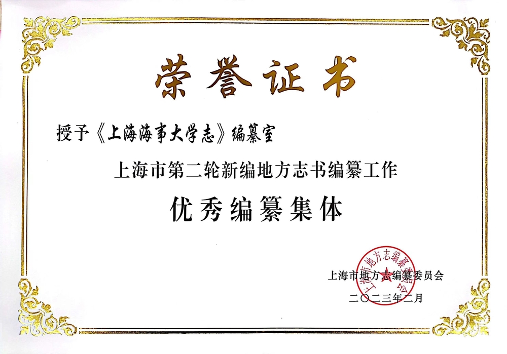 《上海海事大学志》编纂办公室荣获“优秀编纂集体”