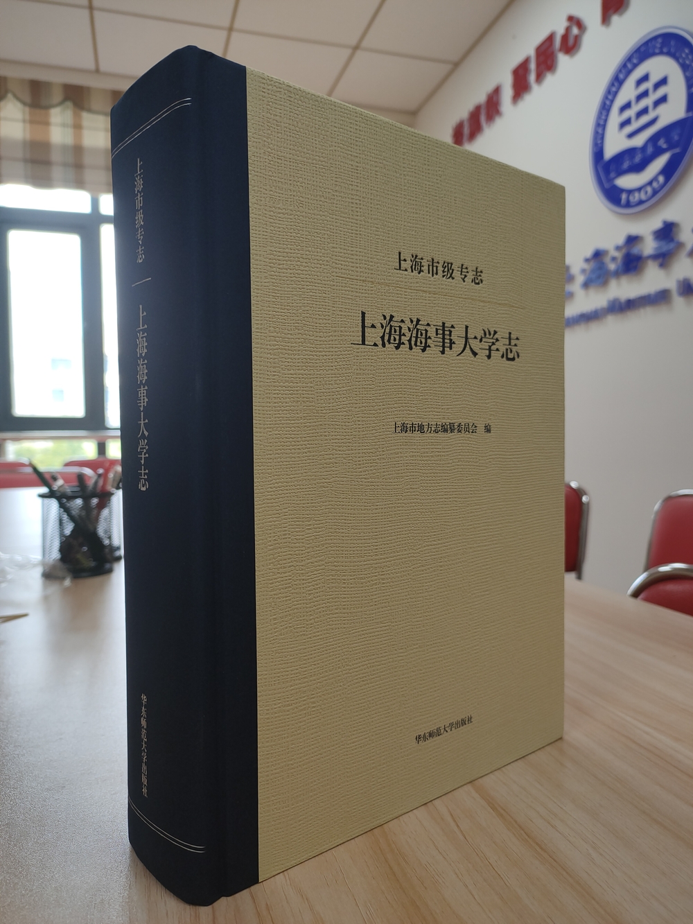 《上海市级专志·上海海事大学志》