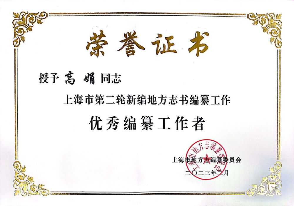 图书馆（档案馆）高娟荣获“优秀编纂工作者”